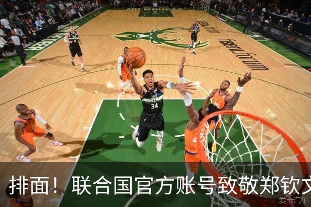 排面！联合国官方账号致敬郑钦文：一次次逆风归来 鼓舞所有女运动员