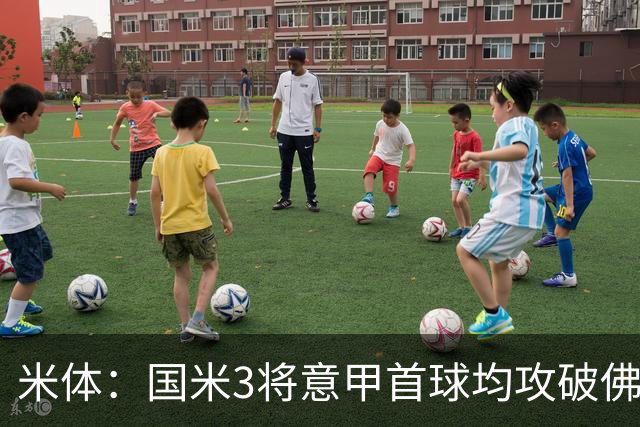米体：国米3将意甲首球均攻破佛罗伦萨球门