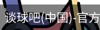 谈球吧网址